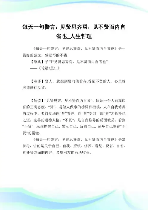 每天一句警言见贤思齐焉见不贤而内自省也人生哲理.doc