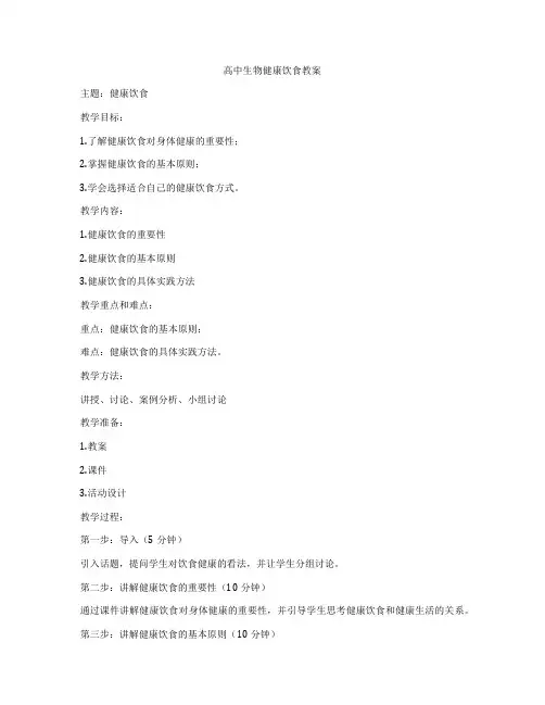 高中生物健康饮食教案