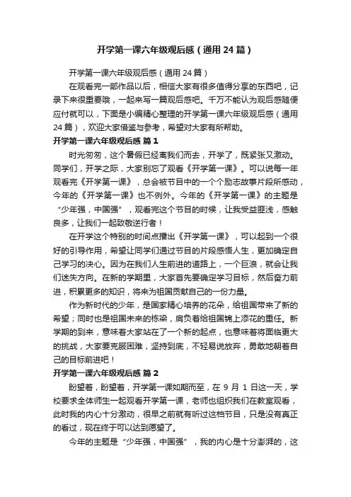 开学第一课六年级观后感（通用24篇）