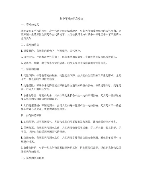 初中寒潮知识点总结