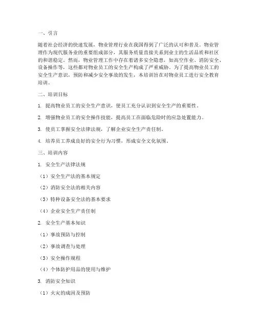 物业员工的安全教育培训