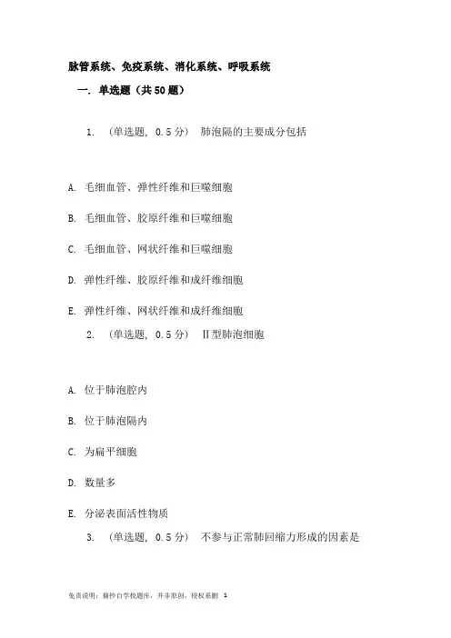 组织胚胎学——脉管、免疫、呼吸系统50道练习题及答案