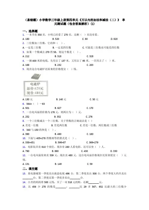 (易错题)小学数学三年级上册第四单元《万以内的加法和减法(二)》 单元测试题(包含答案解析)(1)