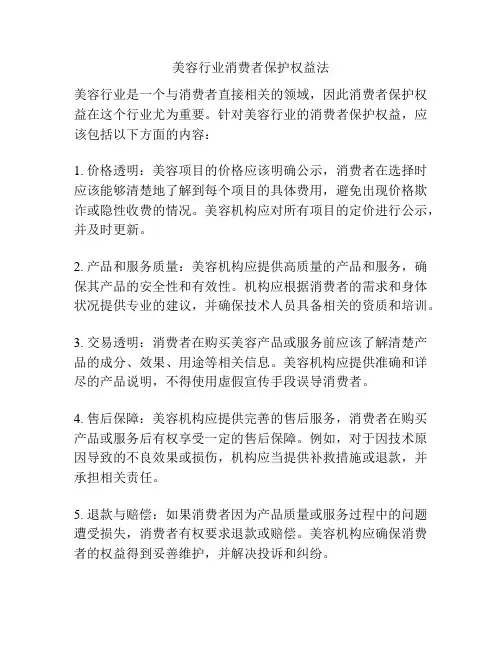 美容行业消费者保护权益法