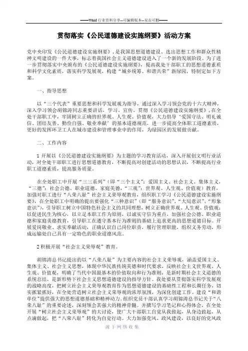 贯彻落实《公民道德建设实施纲要》活动方案