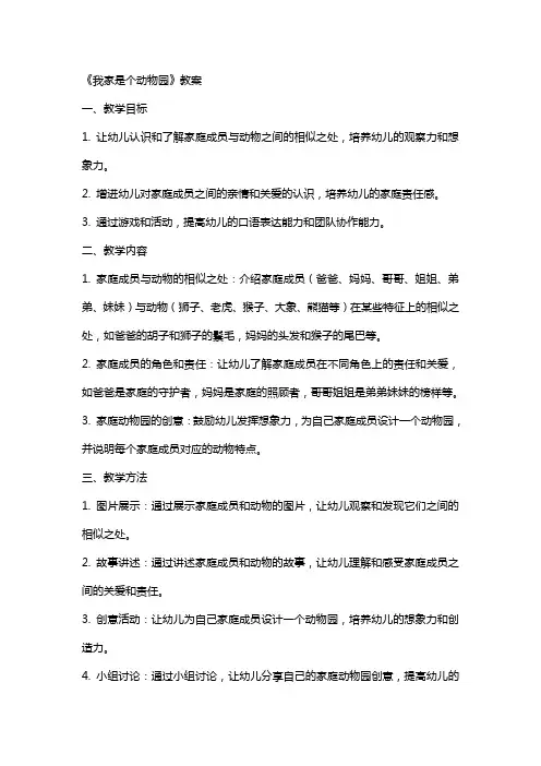 《我家是个动物园》教案