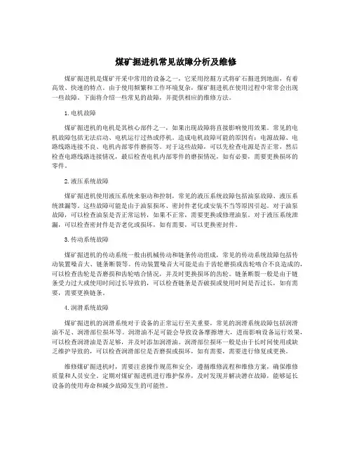 煤矿掘进机常见故障分析及维修