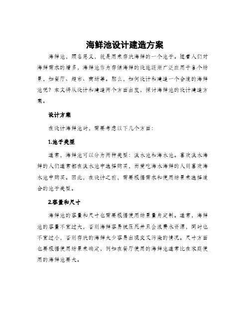 海鲜池设计建造方案