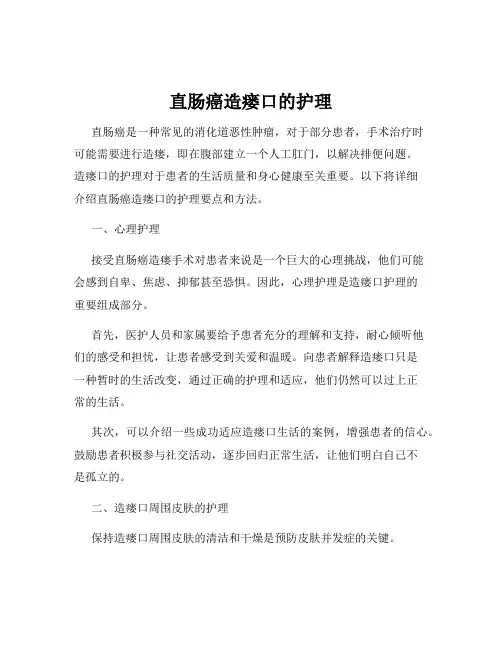直肠癌造瘘口的护理
