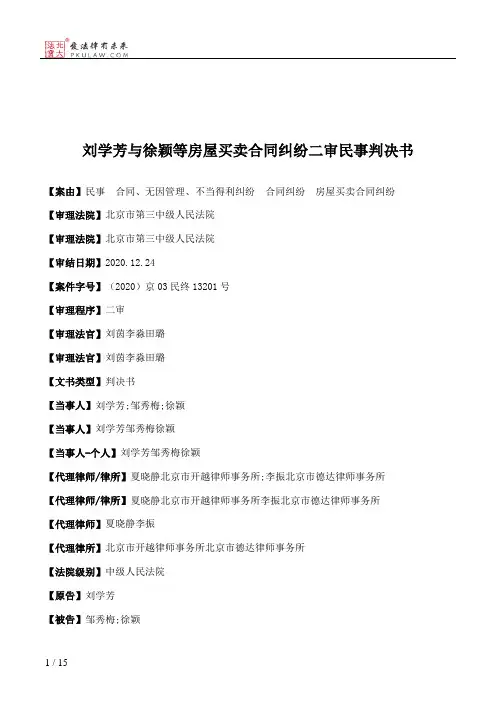 刘学芳与徐颖等房屋买卖合同纠纷二审民事判决书