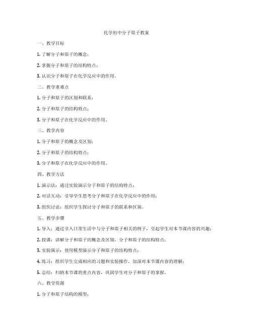 化学初中分子原子教案