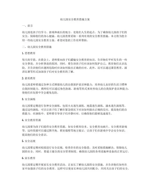 幼儿园安全教育措施方案
