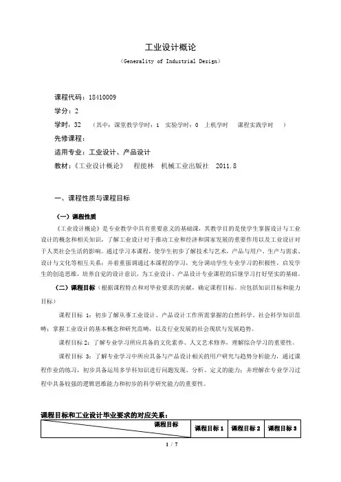 《工业设计概论》课程教学大纲(本科)