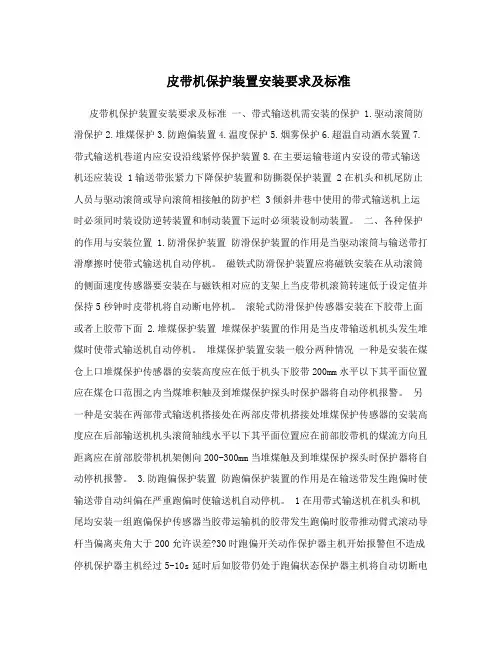 皮带机保护装置安装要求及标准