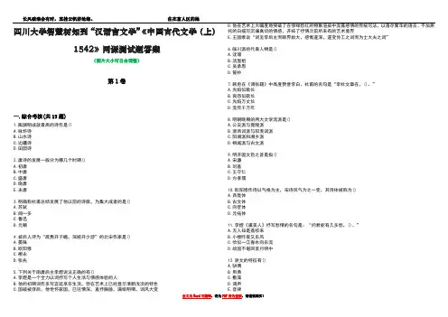 四川大学智慧树知到“汉语言文学”《中国古代文学(上)1542》网课测试题答案2