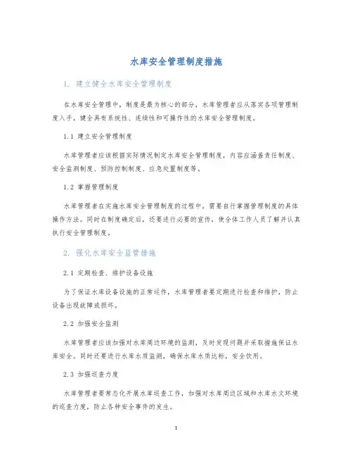 水库安全管理制度措施