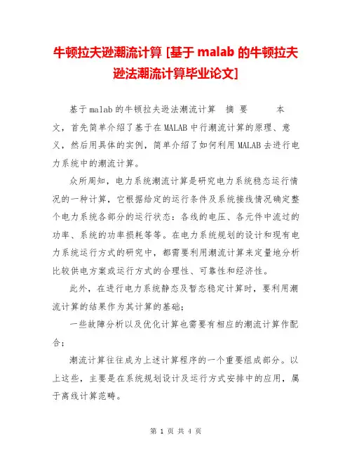 牛顿拉夫逊潮流计算 [基于malab的牛顿拉夫逊法潮流计算毕业论文] 