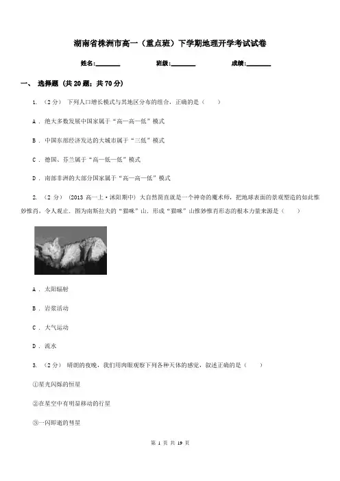湖南省株洲市高一(重点班)下学期地理开学考试试卷