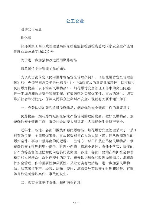 公安部、工信部等六部门关于进一步加强和改进民用爆炸物品烟花爆竹安全管理工作的通知