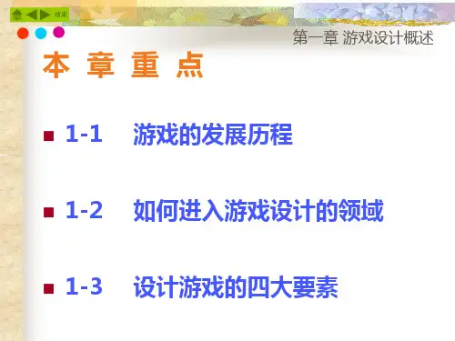 计算机游戏概论ppt第一章 游戏设计概述