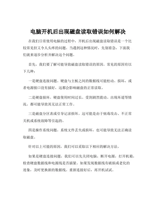 电脑开机后出现磁盘读取错误如何解决