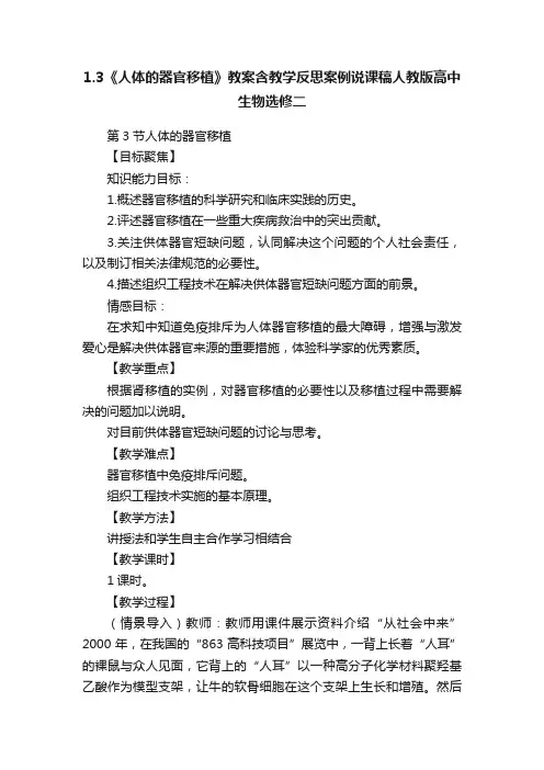 1.3《人体的器官移植》教案含教学反思案例说课稿人教版高中生物选修二