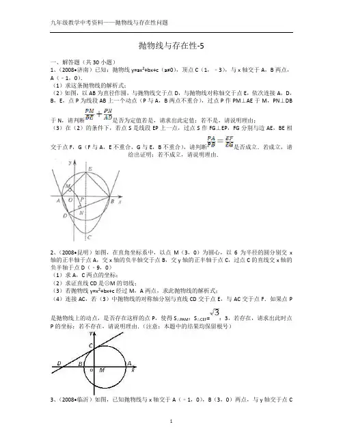 九年级数学中考复习-抛物线与存在性问题5[1]