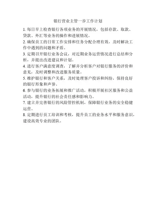 银行营业主管一步工作计划
