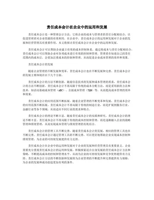 责任成本会计在企业中的运用和发展