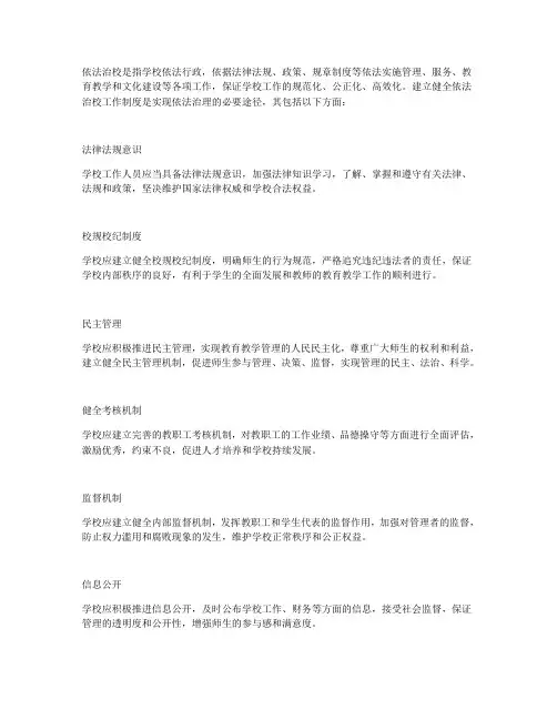 依法治校工作制度指南