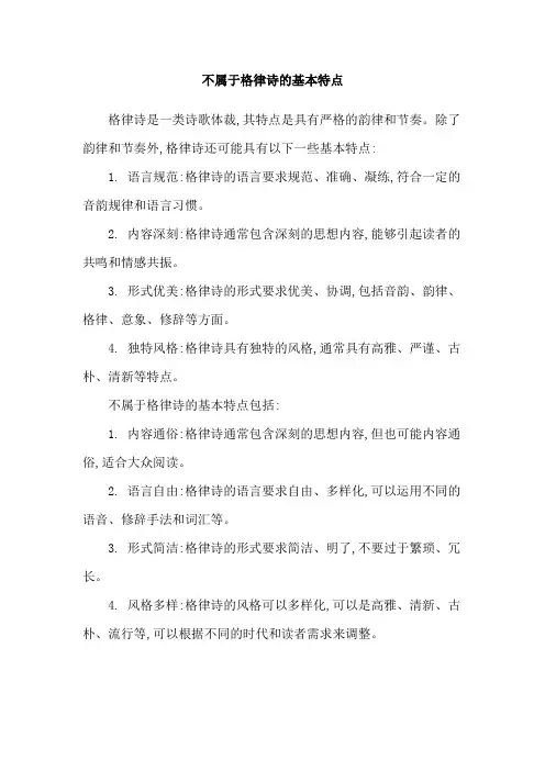 不属于格律诗的基本特点