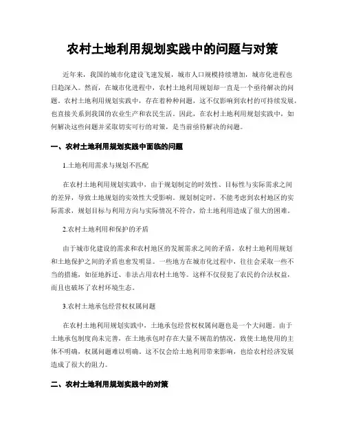 农村土地利用规划实践中的问题与对策
