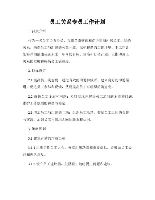 员工关系专员工作计划