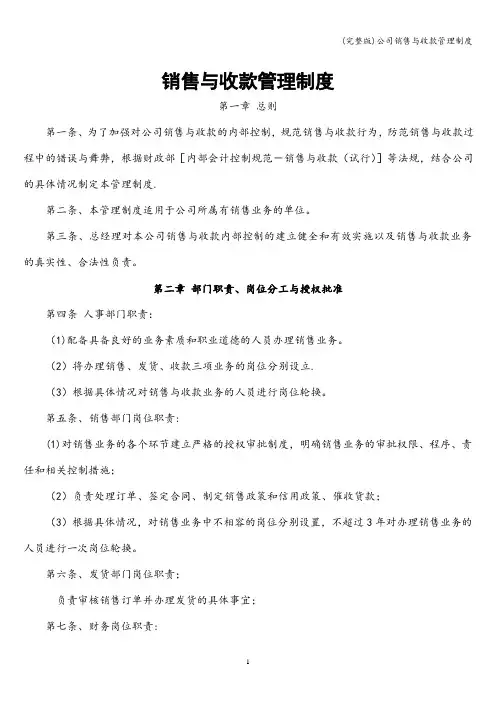 (完整版)公司销售与收款管理制度