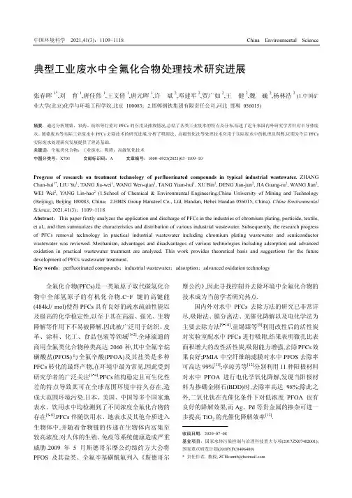 典型工业废水中全氟化合物处理技术研究进展