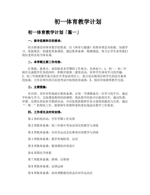 初一体育教学计划