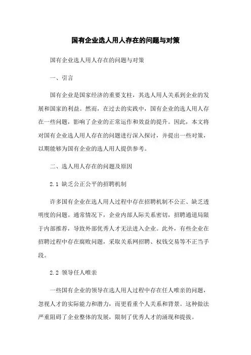 国有企业选人用人存在的问题与对策