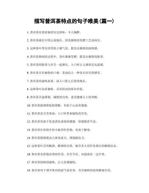 描写普洱茶特点的句子唯美(精选2篇)