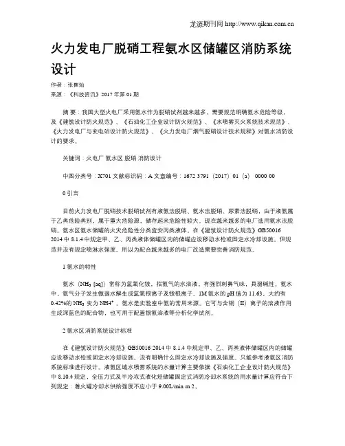 火力发电厂脱硝工程氨水区储罐区消防系统设计