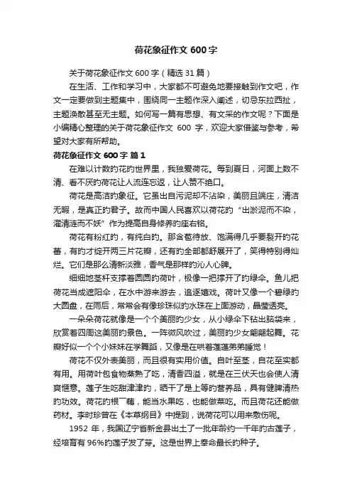关于荷花象征作文600字（精选31篇）