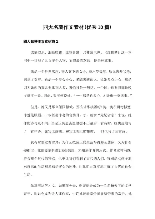 四大名著作文素材(优秀10篇)