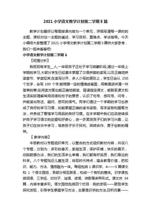 2021小学语文教学计划第二学期5篇