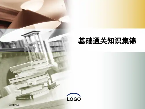 海关基本知识图文介绍PPT课件