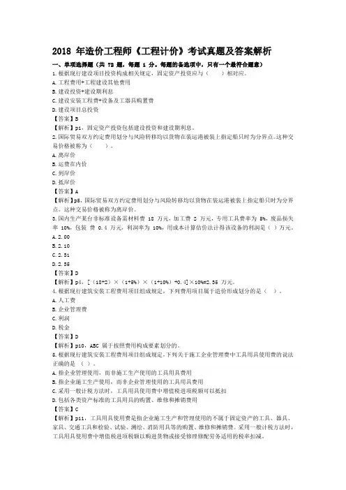 一级造价工程师【计价】18年真题及答案