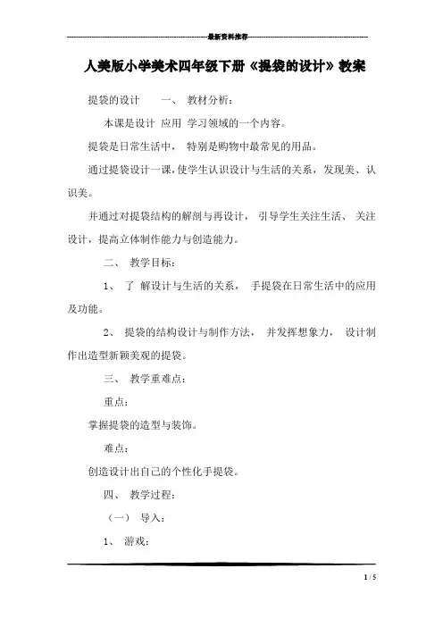 人美版小学美术四年级下册《提袋的设计》教案