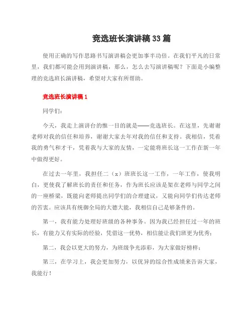 竞选班长演讲稿33篇