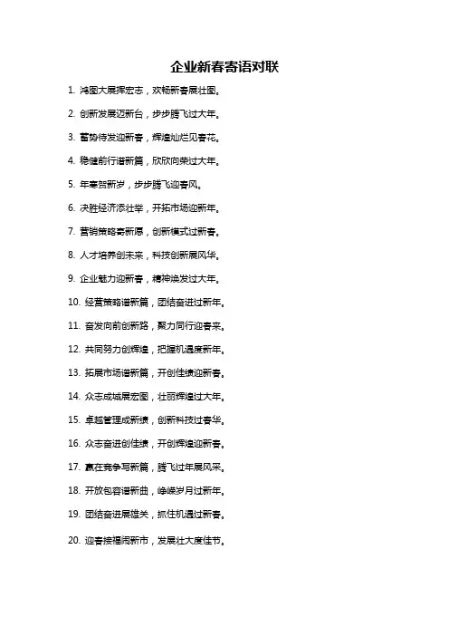 企业新春寄语对联