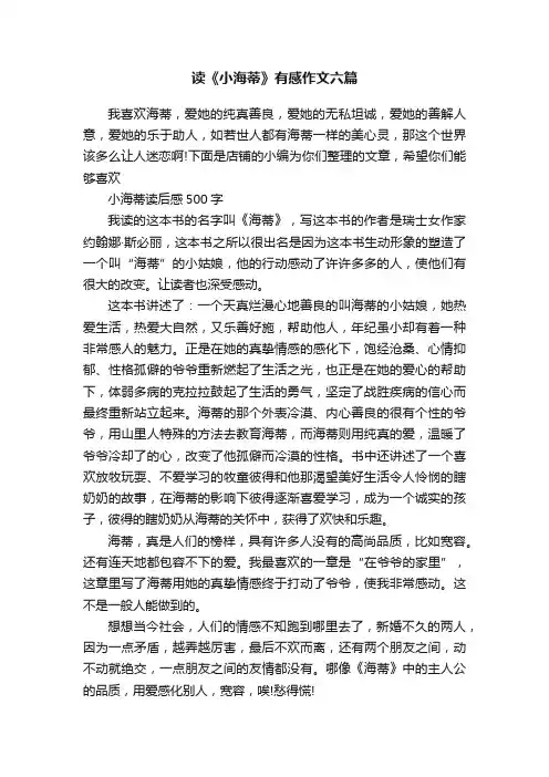 读《小海蒂》有感作文六篇