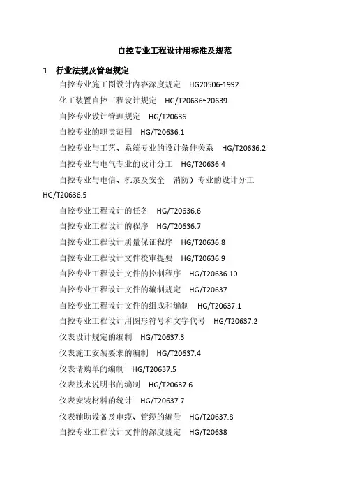 自控专业工程设计用标准及规范