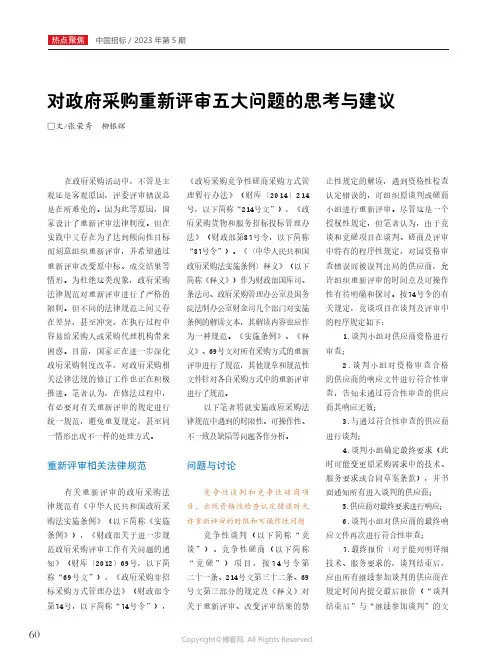 211275687_对政府采购重新评审五大问题的思考与建议